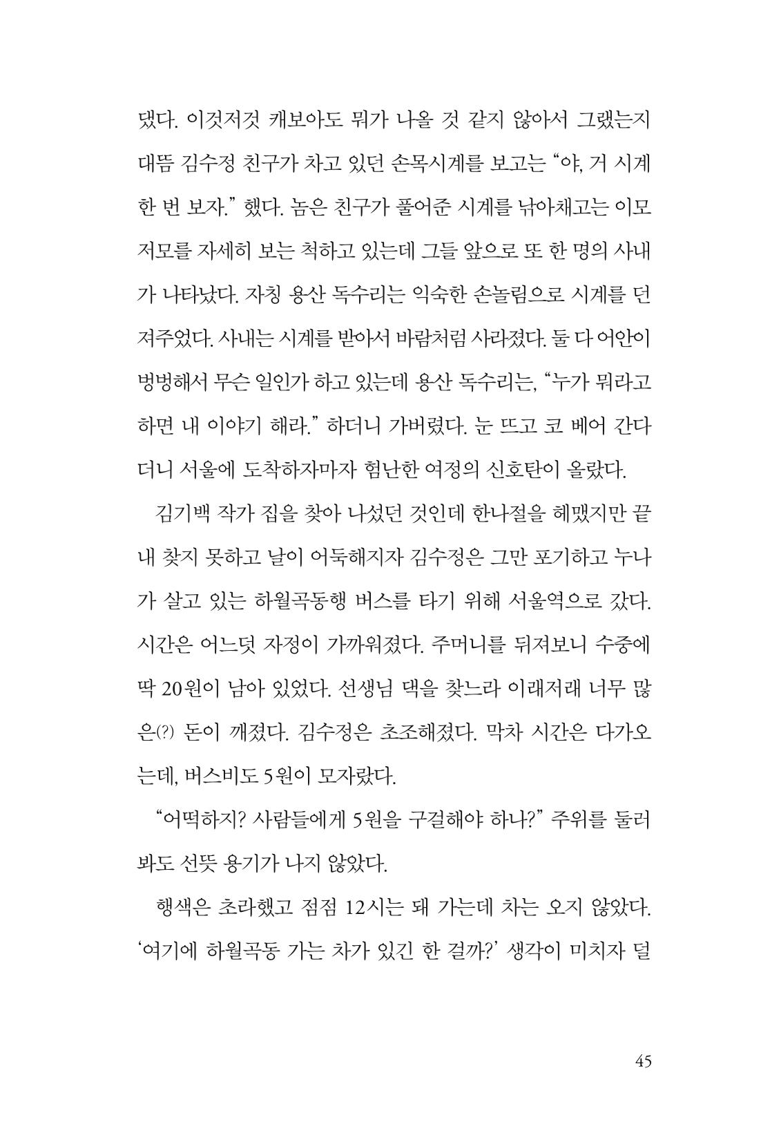 만화가 휴먼 라이브러리_김수정 45페이지