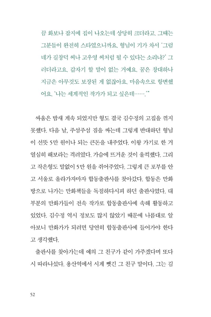 만화가 휴먼 라이브러리_김수정 52페이지