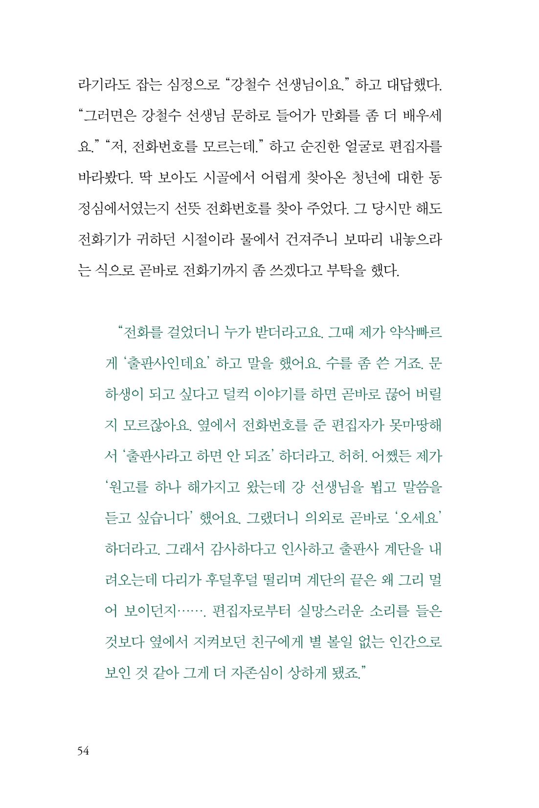 만화가 휴먼 라이브러리_김수정 54페이지