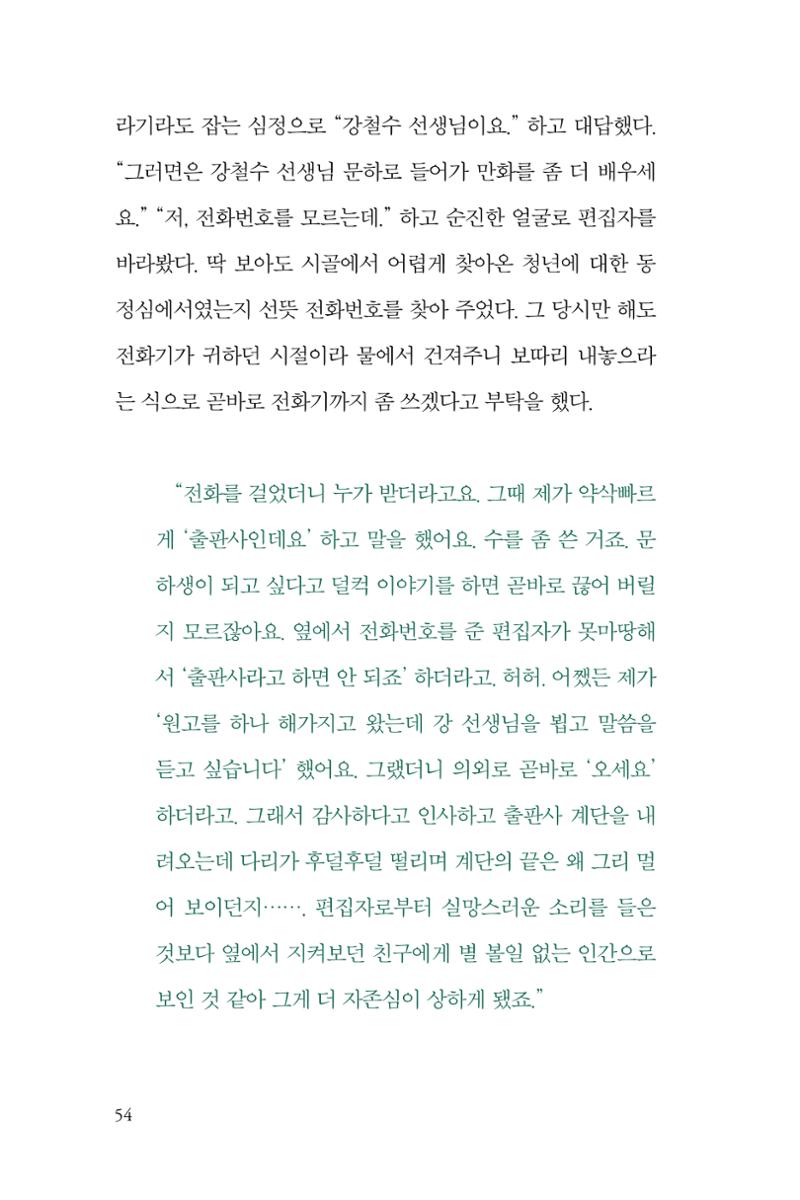 만화가 휴먼 라이브러리_김수정 54페이지