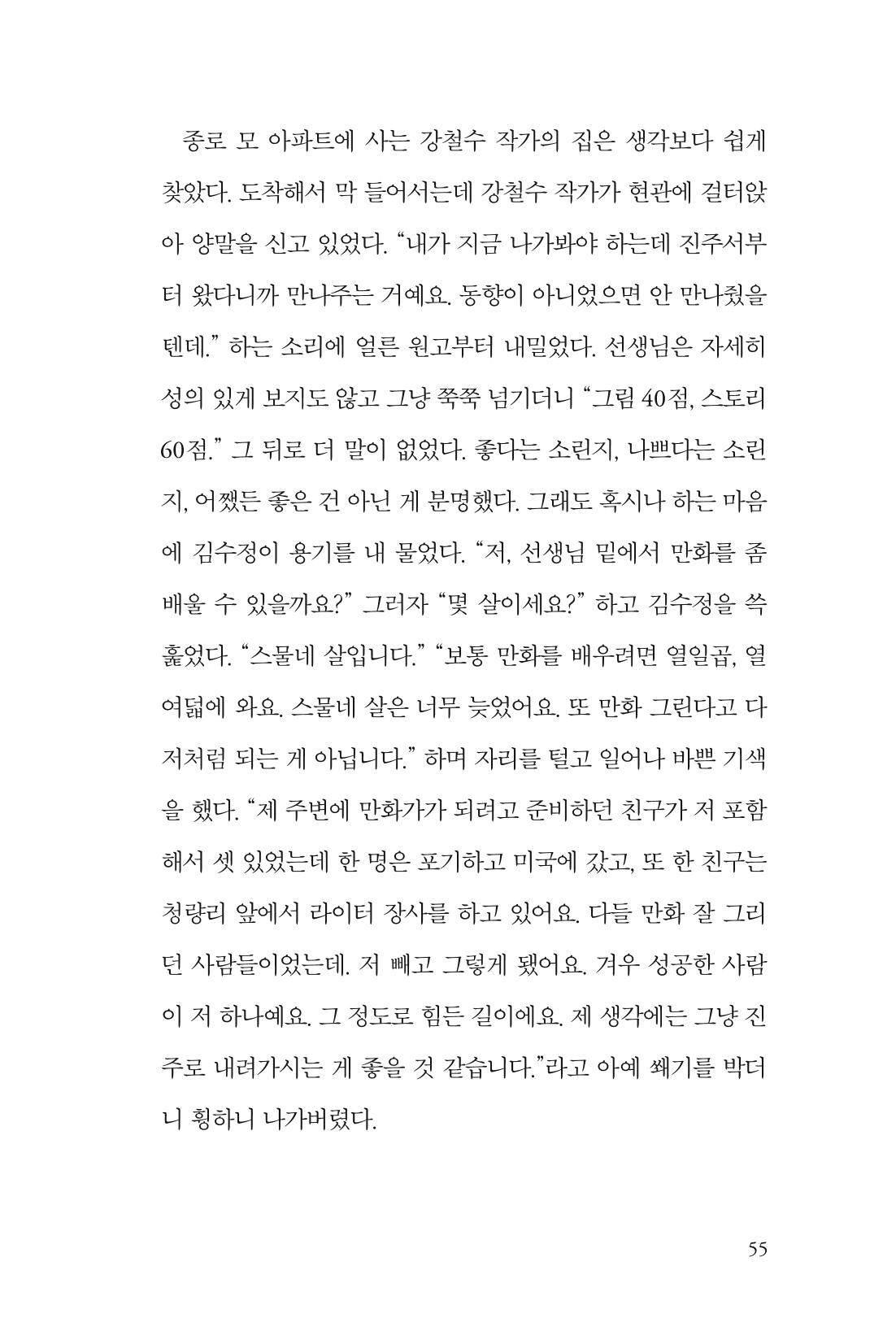 만화가 휴먼 라이브러리_김수정 55페이지