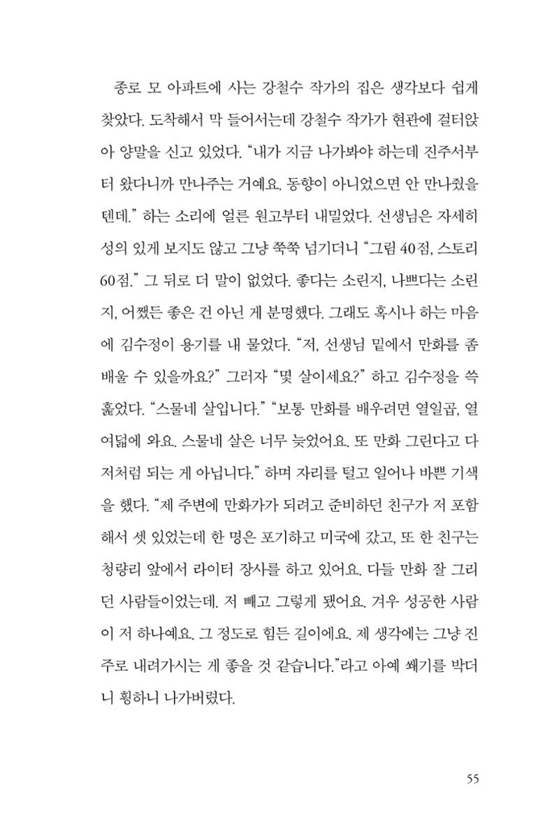 만화가 휴먼 라이브러리_김수정 55페이지