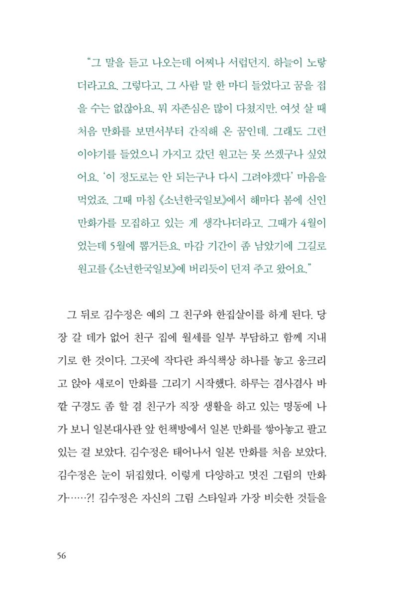 만화가 휴먼 라이브러리_김수정 56페이지