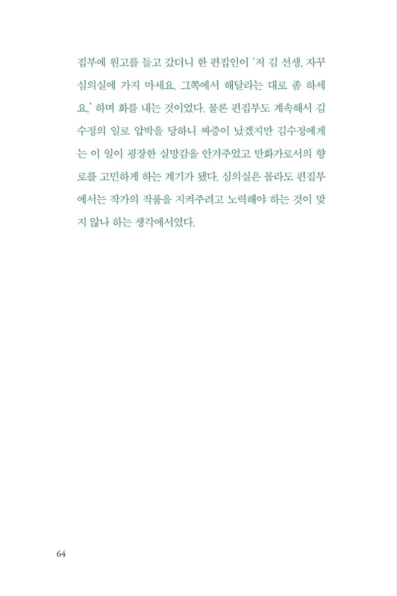 만화가 휴먼 라이브러리_김수정 64페이지