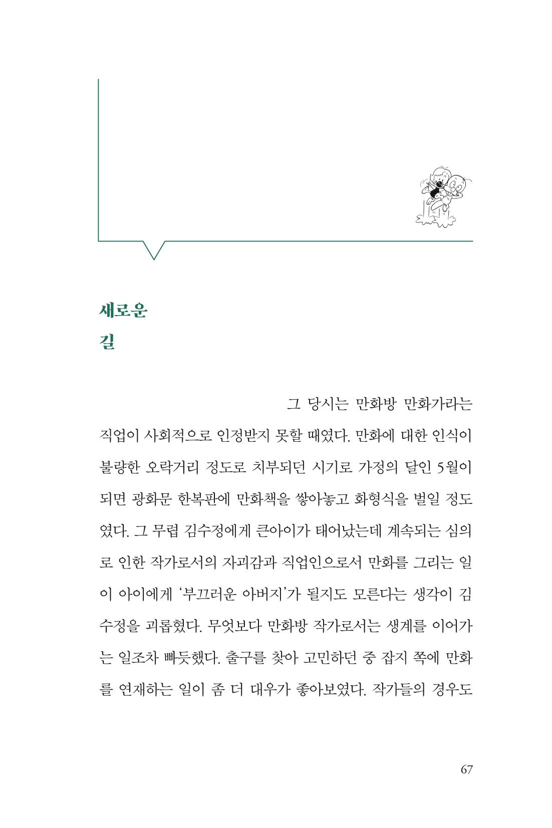 만화가 휴먼 라이브러리_김수정 67페이지