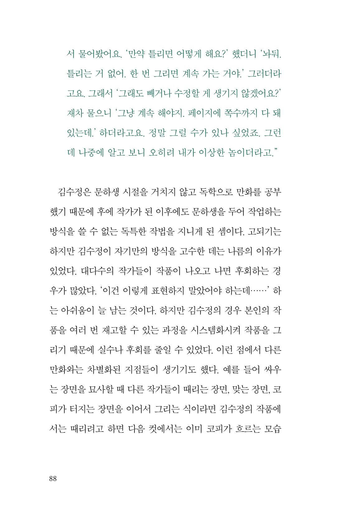 만화가 휴먼 라이브러리_김수정 88페이지