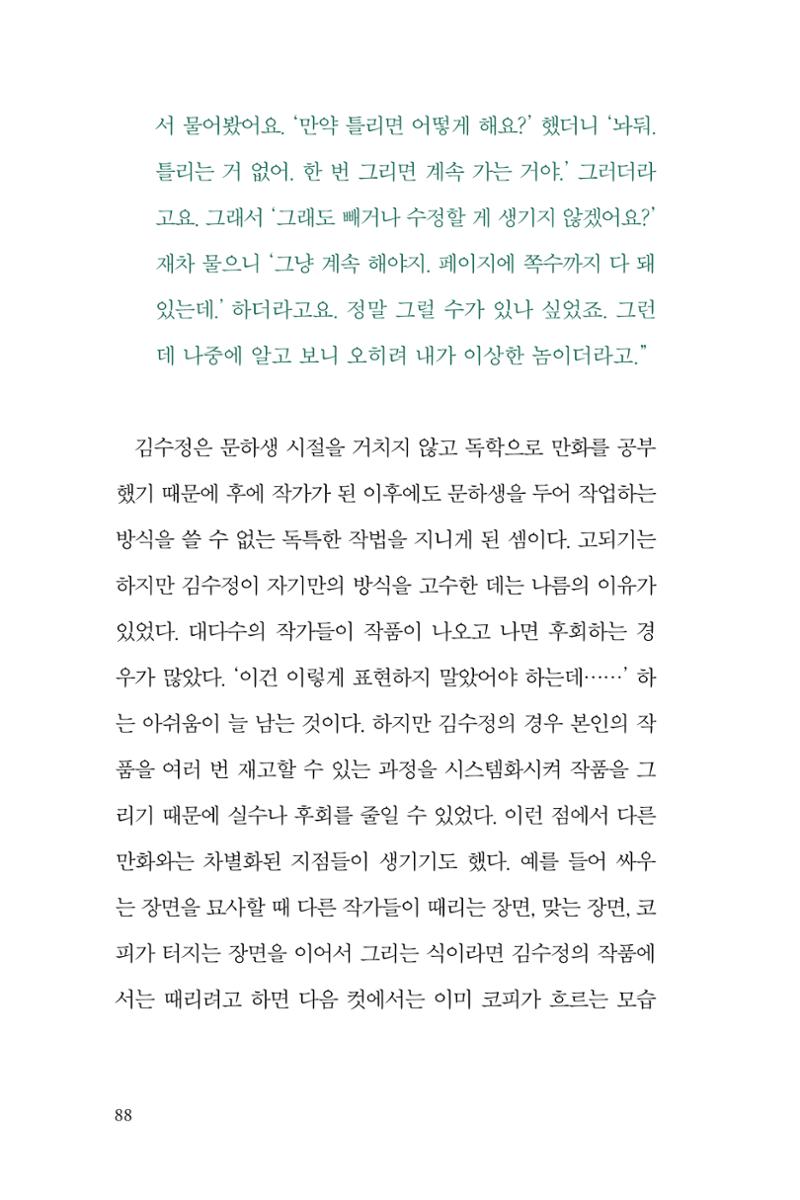 만화가 휴먼 라이브러리_김수정 88페이지