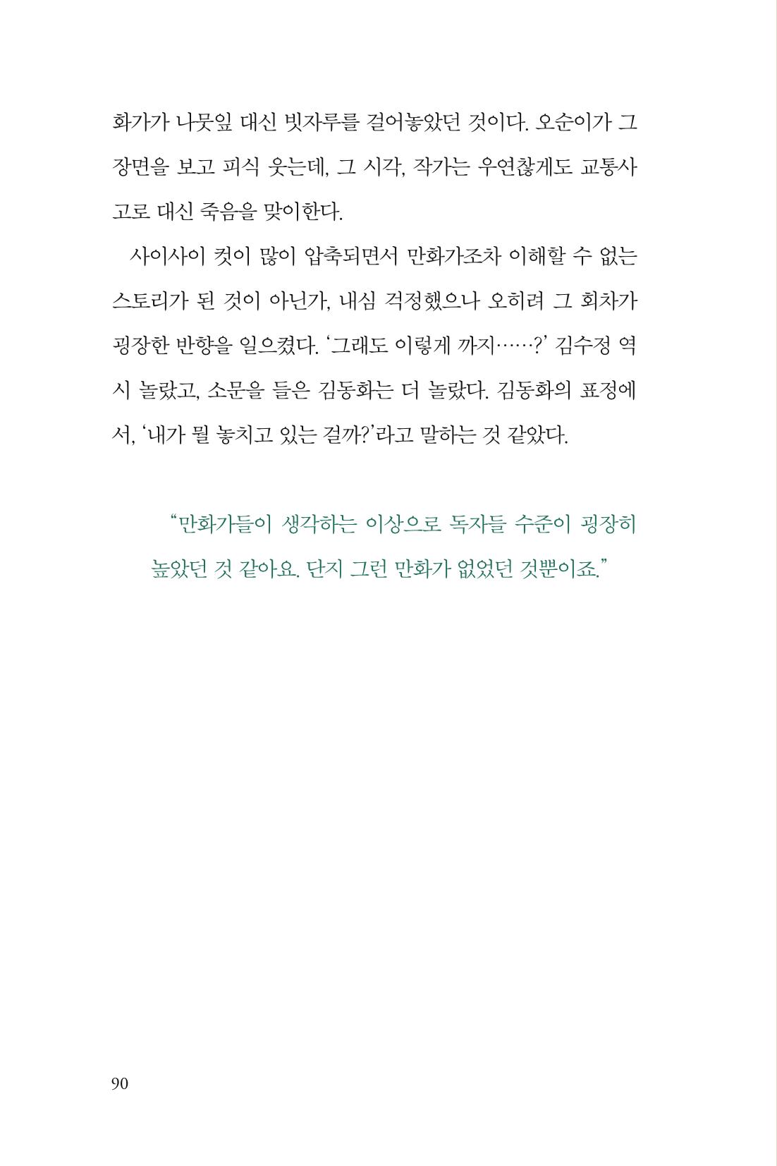 만화가 휴먼 라이브러리_김수정 90페이지