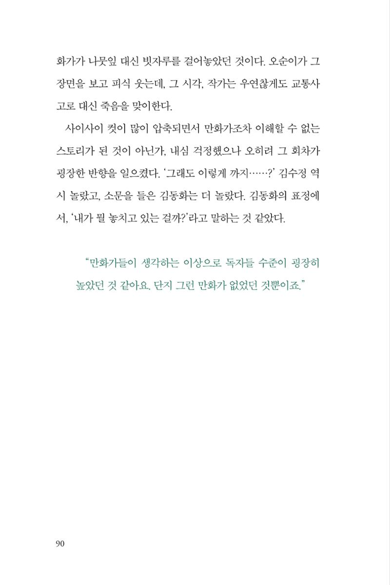 만화가 휴먼 라이브러리_김수정 90페이지