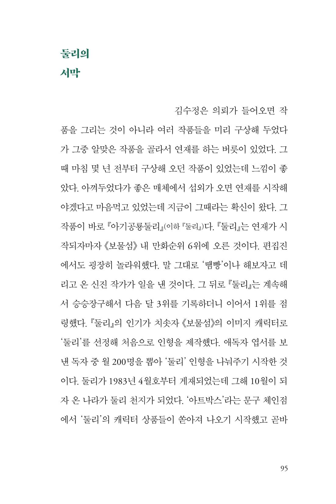 만화가 휴먼 라이브러리_김수정 95페이지