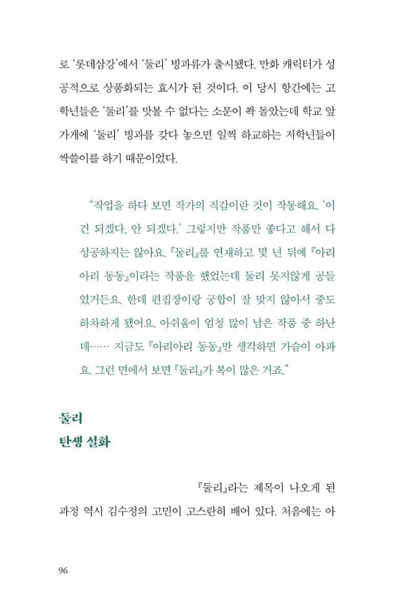 만화가 휴먼 라이브러리_김수정 96페이지