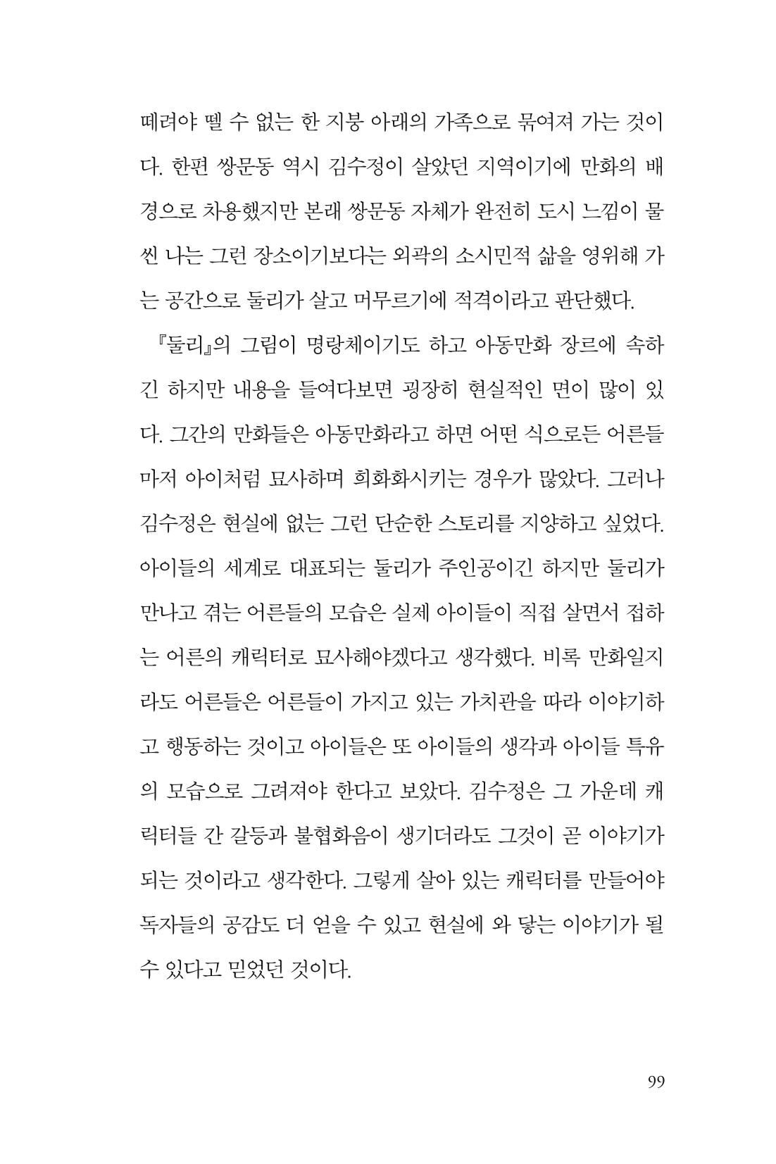 만화가 휴먼 라이브러리_김수정 99페이지