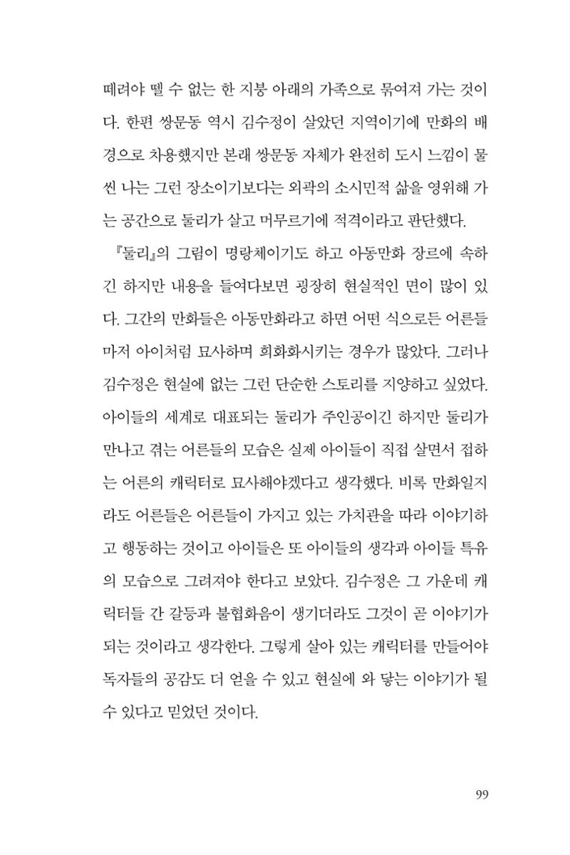 만화가 휴먼 라이브러리_김수정 99페이지