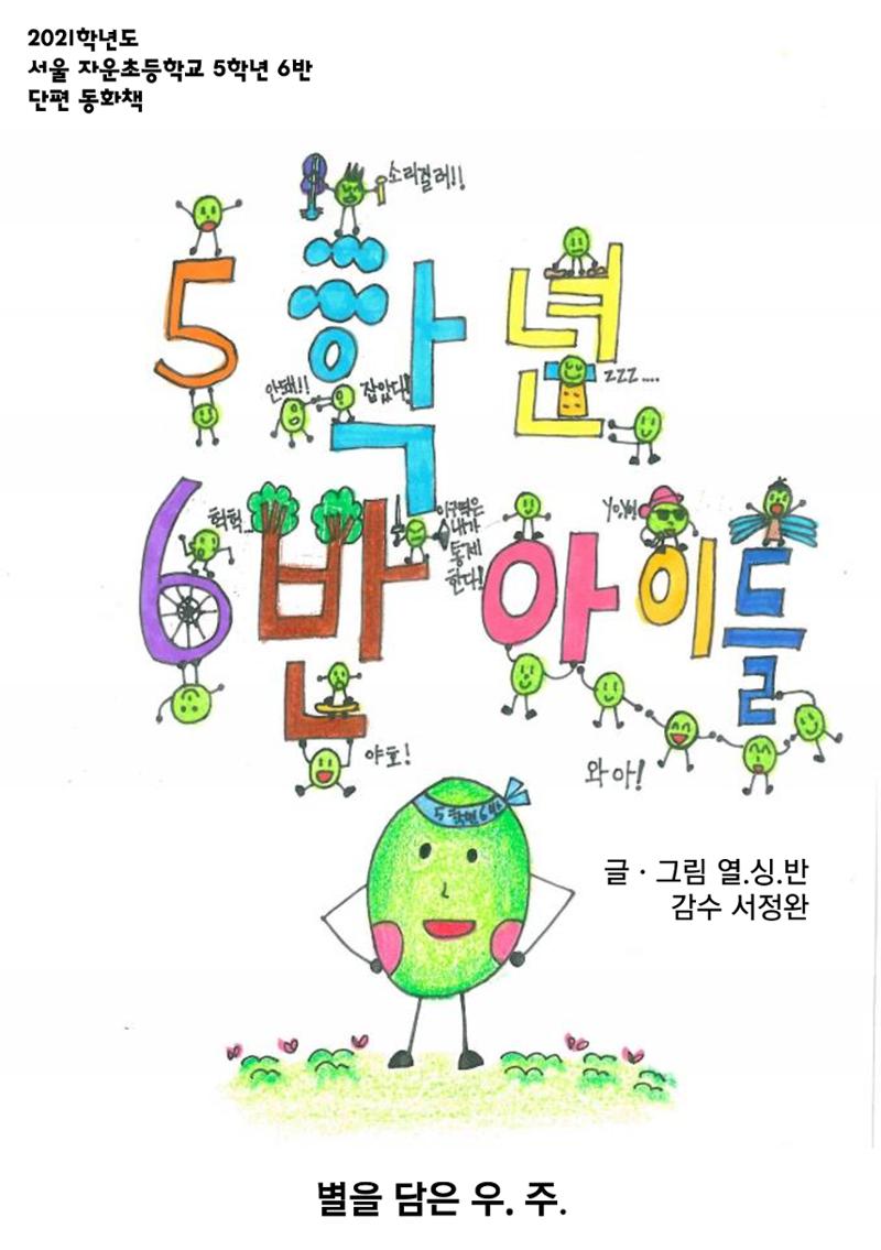 5학년 6반 아이들 1페이지