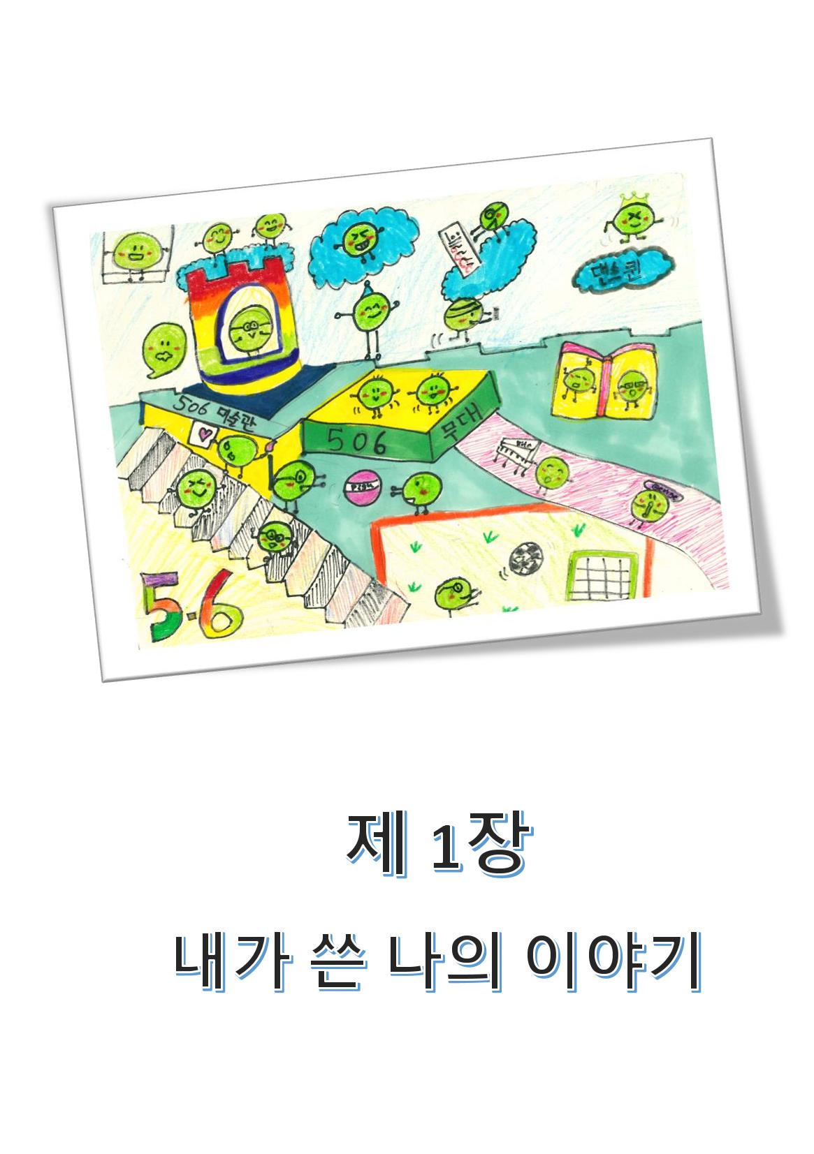 5학년 6반 아이들 8페이지