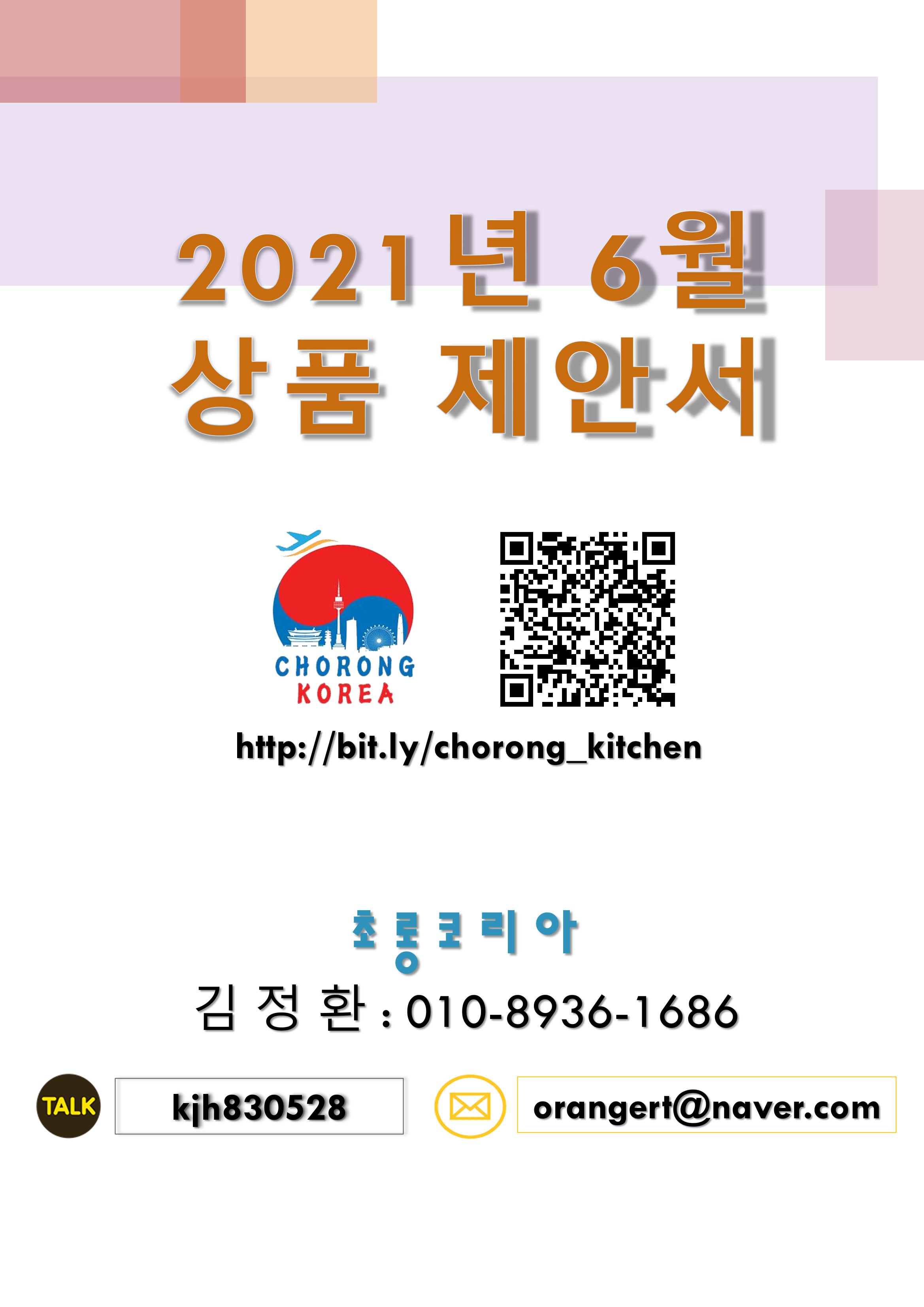 초롱코리아_상품제안서 1페이지