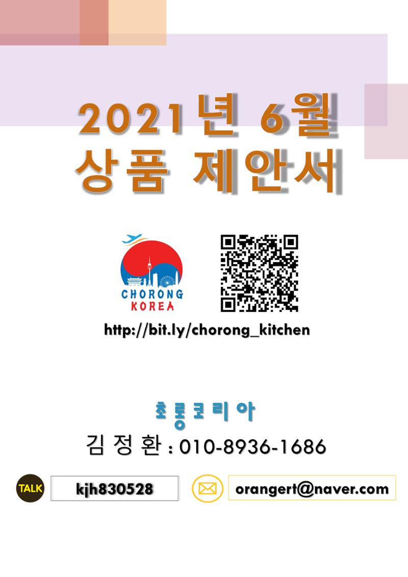 초롱코리아_상품제안서 1페이지