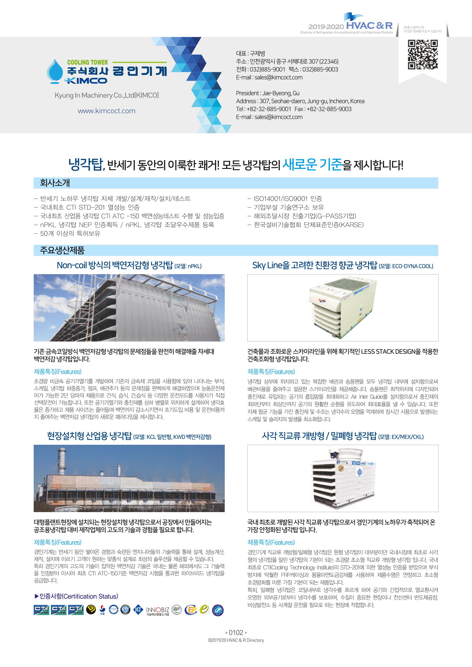 2019-2020 한국냉난방공조총람 104페이지