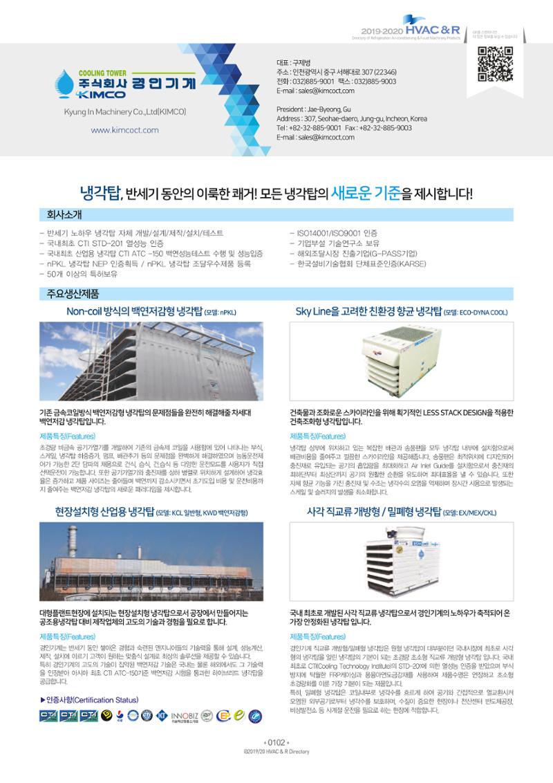 2019-2020 한국냉난방공조총람 104페이지