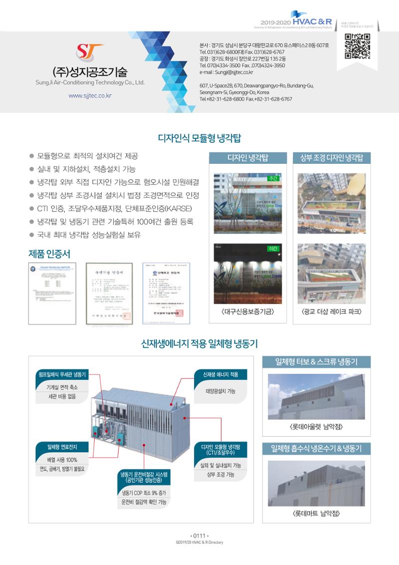 2019-2020 한국냉난방공조총람 113페이지