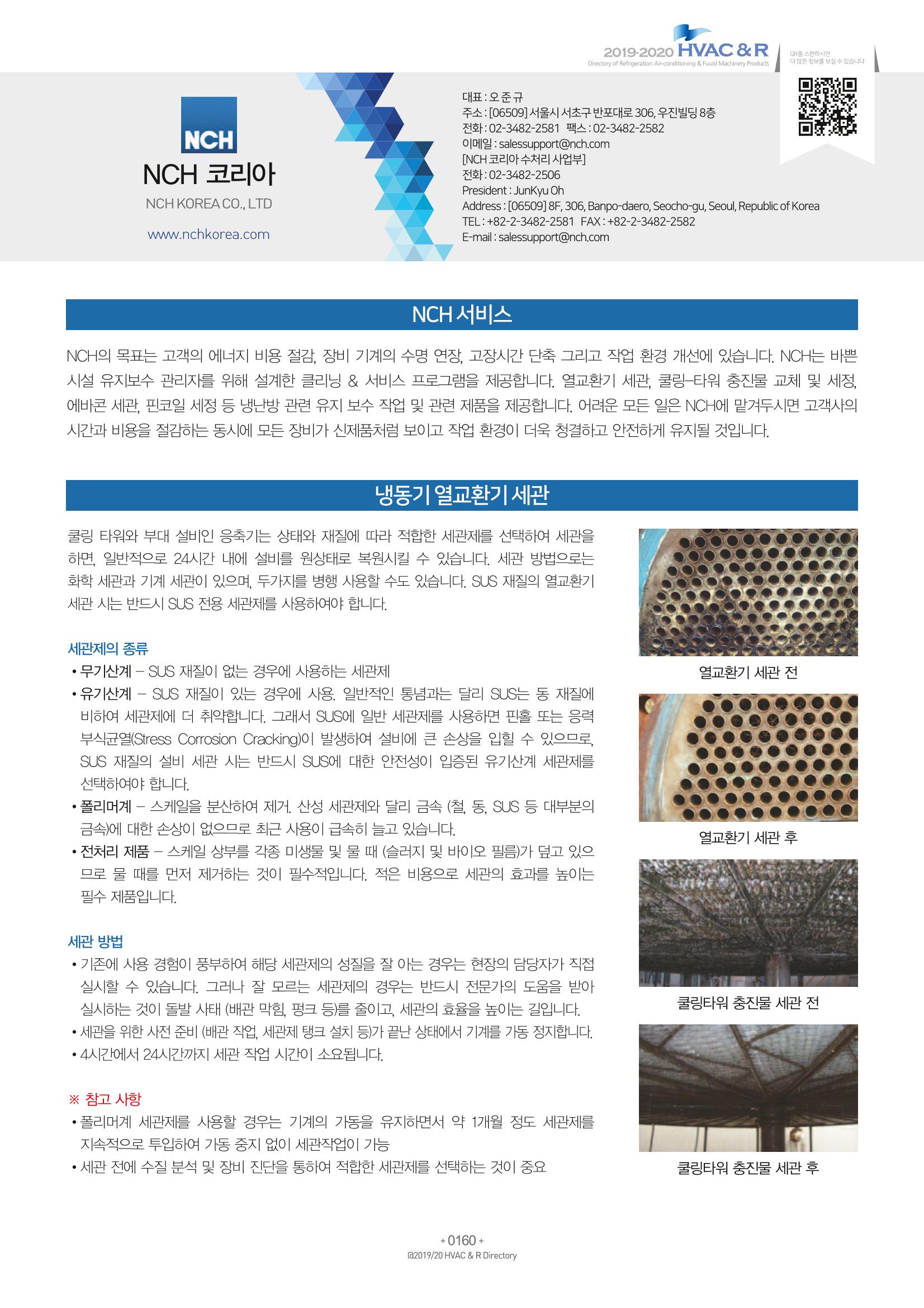 2019-2020 한국냉난방공조총람 162페이지