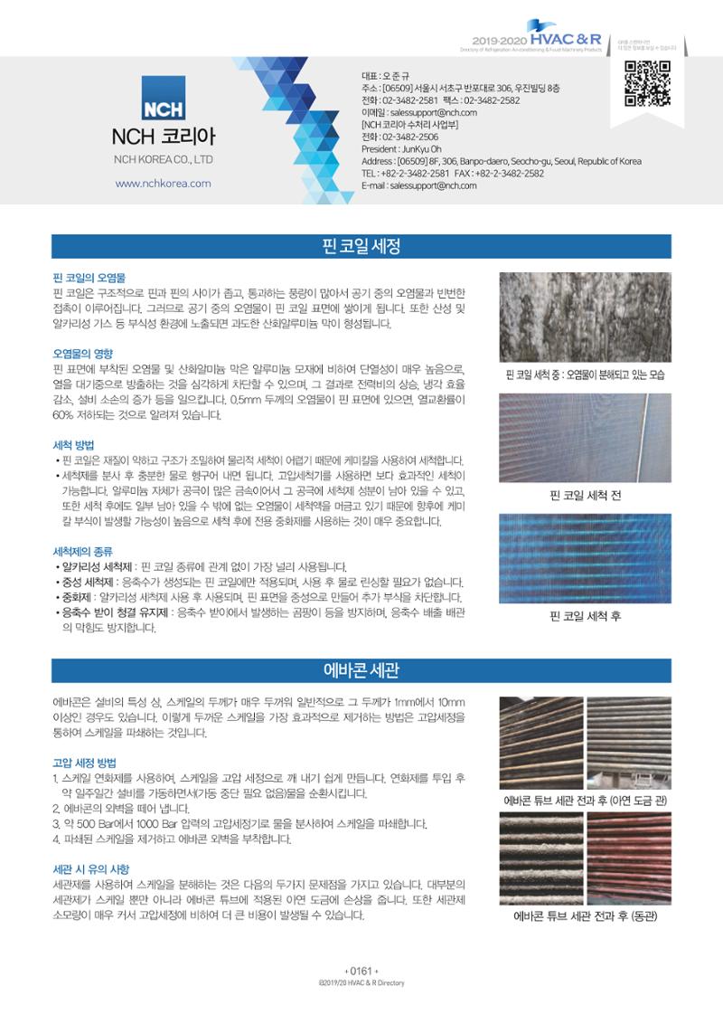 2019-2020 한국냉난방공조총람 163페이지