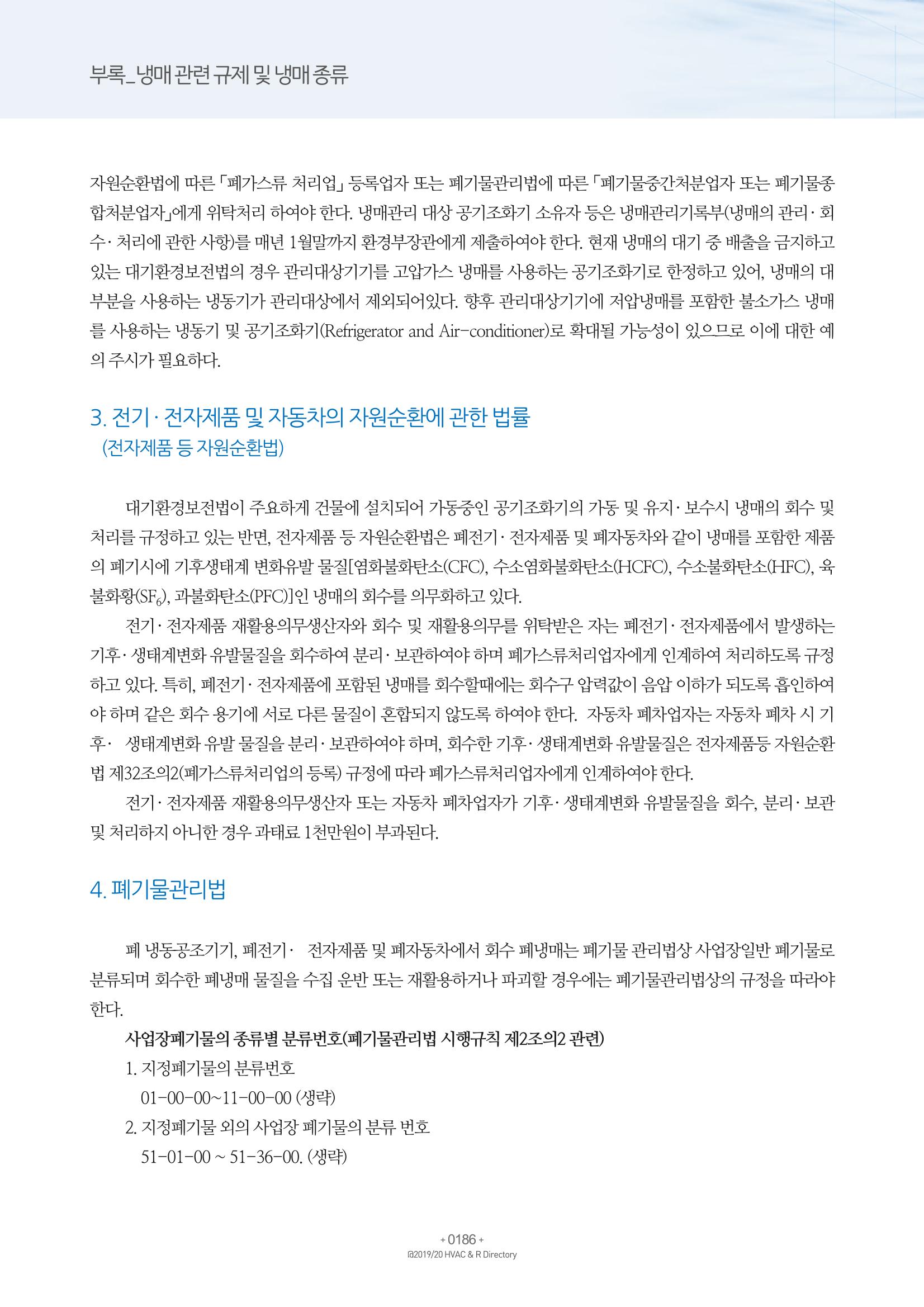 2019-2020 한국냉난방공조총람 188페이지