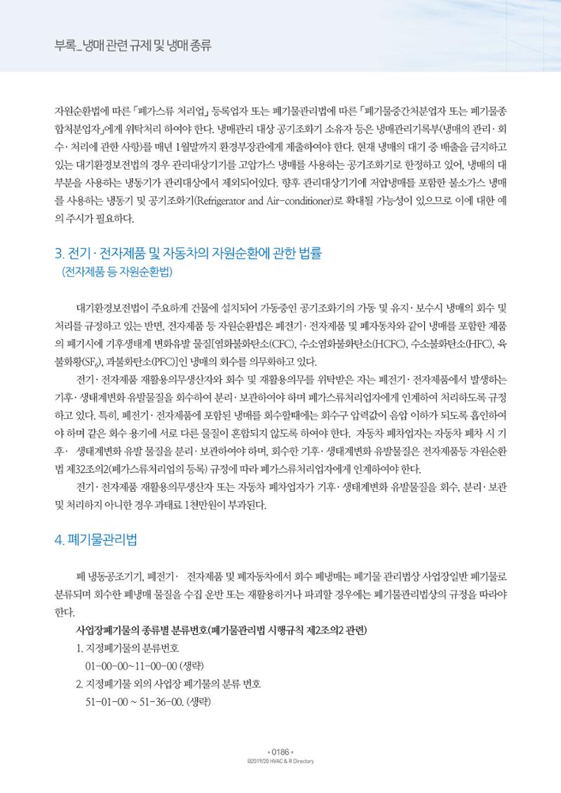 2019-2020 한국냉난방공조총람 188페이지