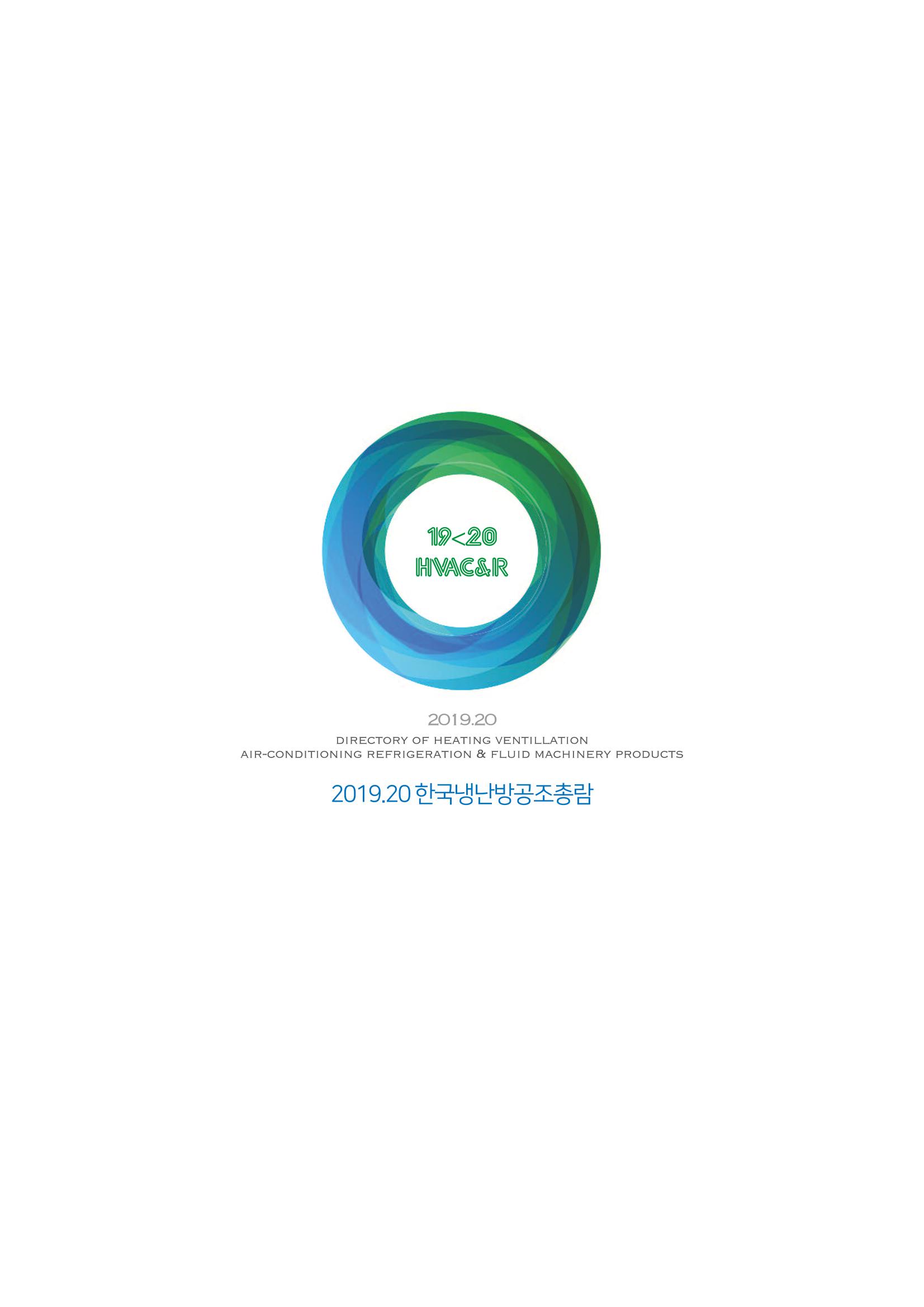 2019-2020 한국냉난방공조총람 58페이지