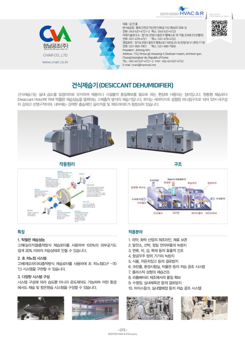 2019-2020 한국냉난방공조총람 77페이지