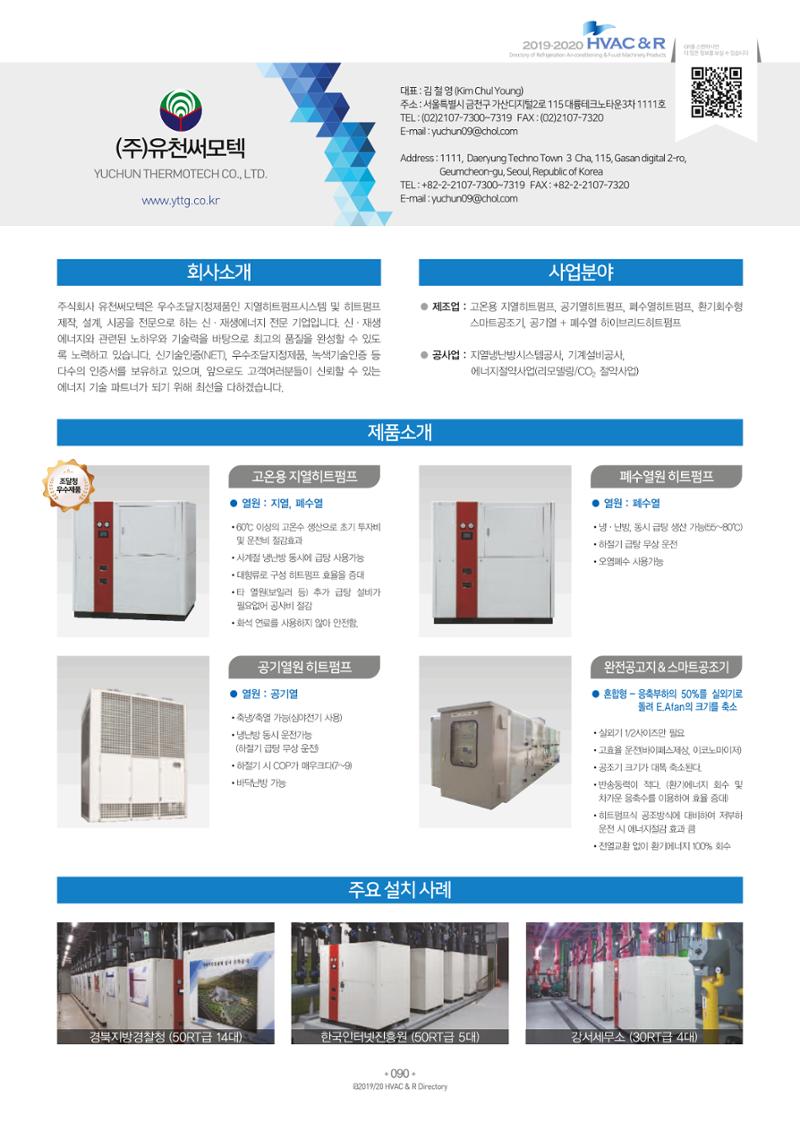 2019-2020 한국냉난방공조총람 92페이지