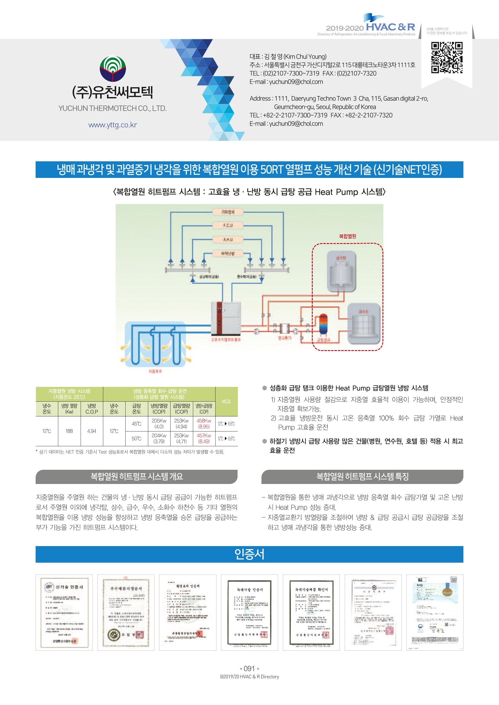 2019-2020 한국냉난방공조총람 93페이지