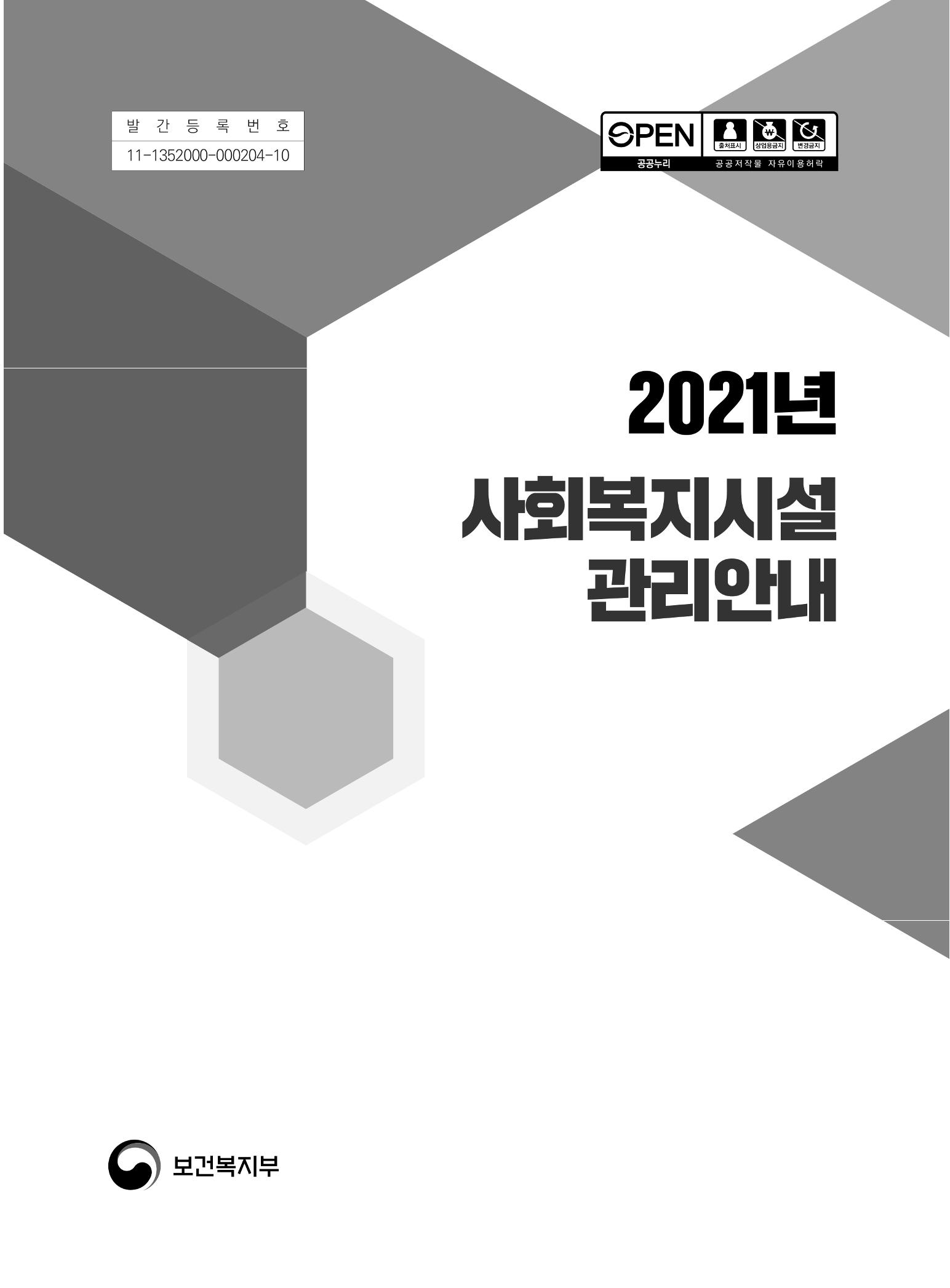 2021년 사회복지시설 관리안내 1페이지
