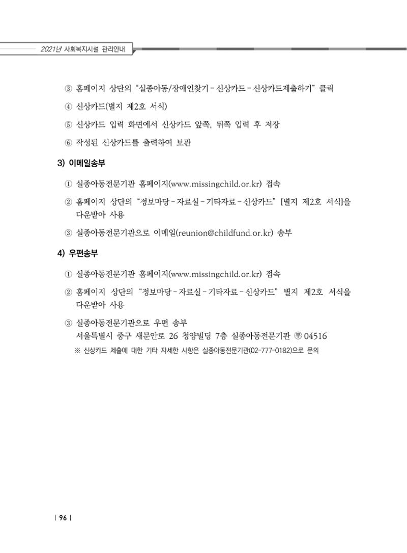 2021년 사회복지시설 관리안내 102페이지