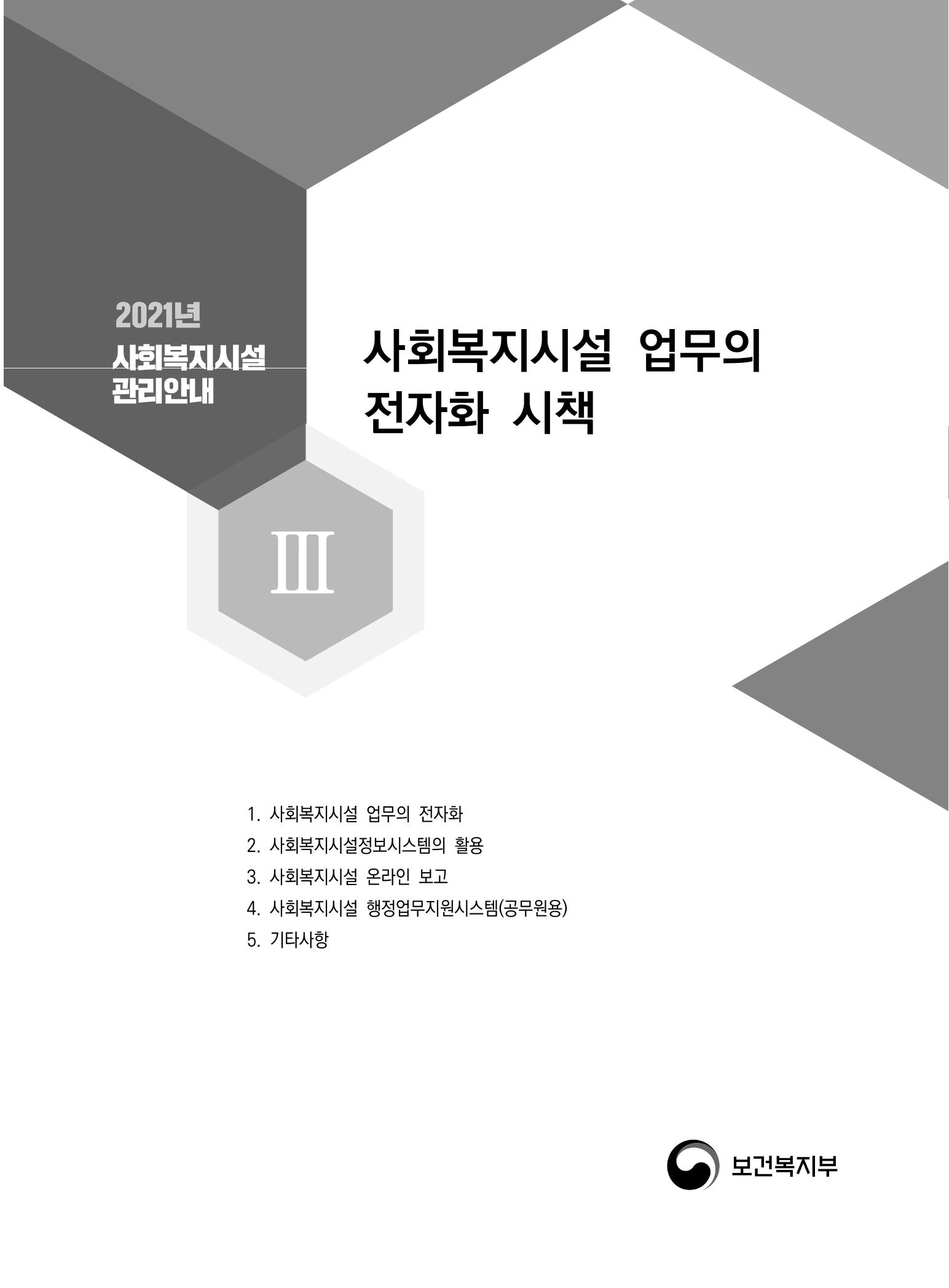 2021년 사회복지시설 관리안내 105페이지