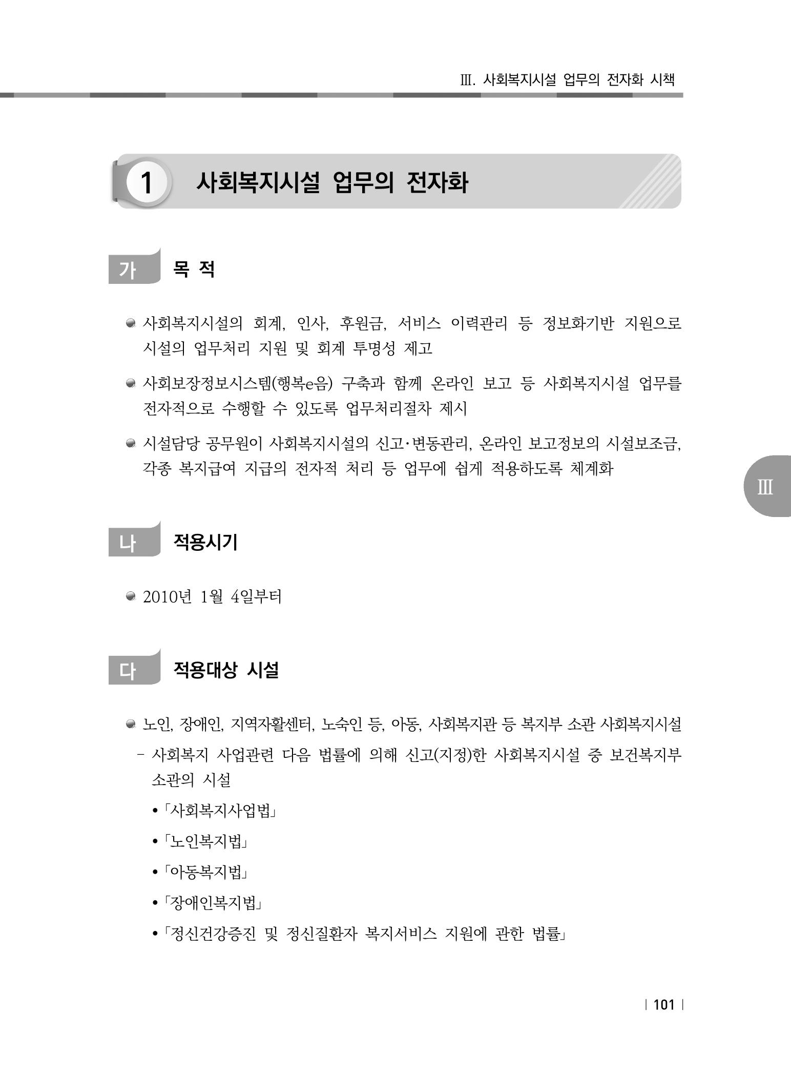 2021년 사회복지시설 관리안내 107페이지