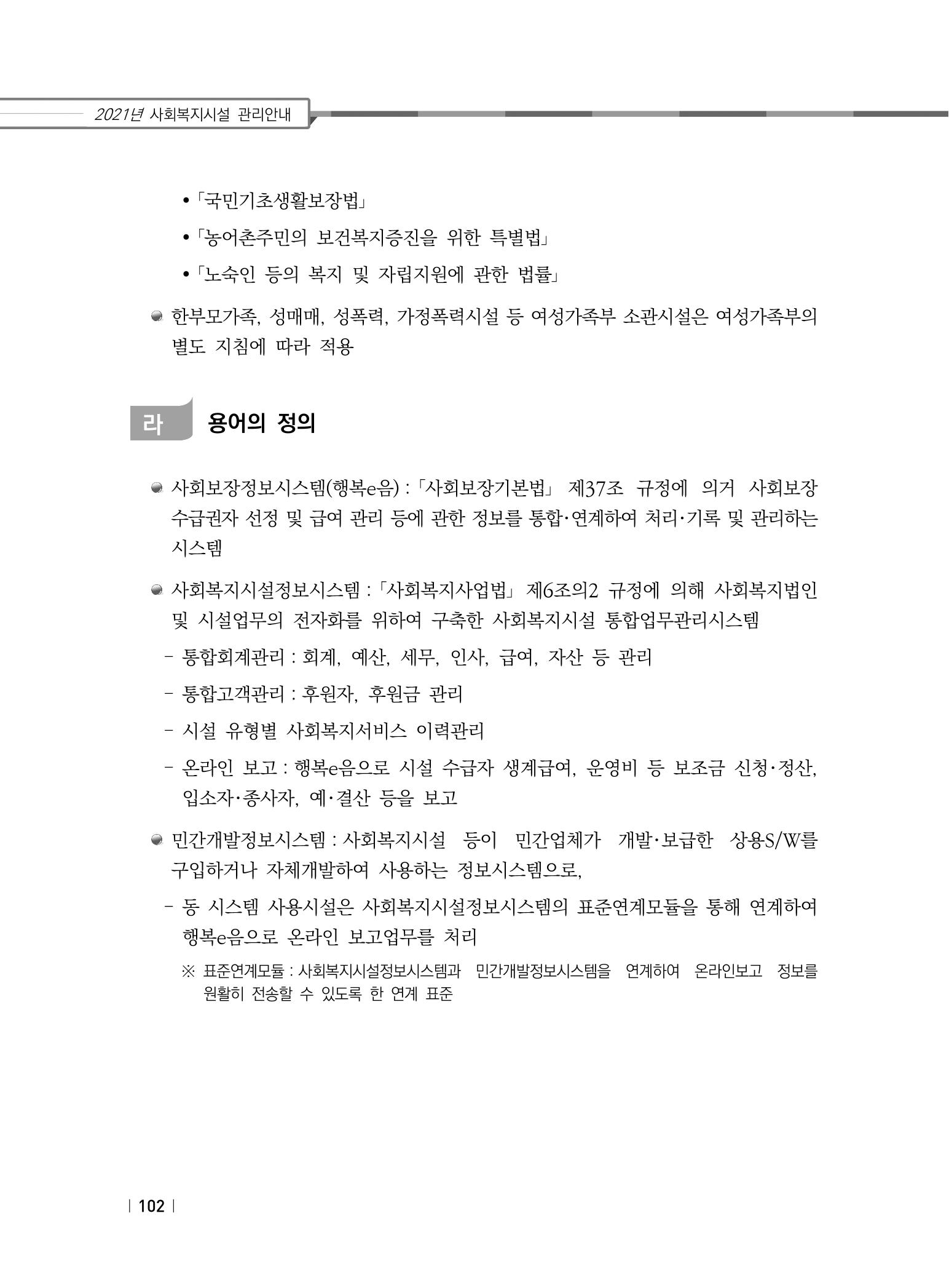 2021년 사회복지시설 관리안내 108페이지