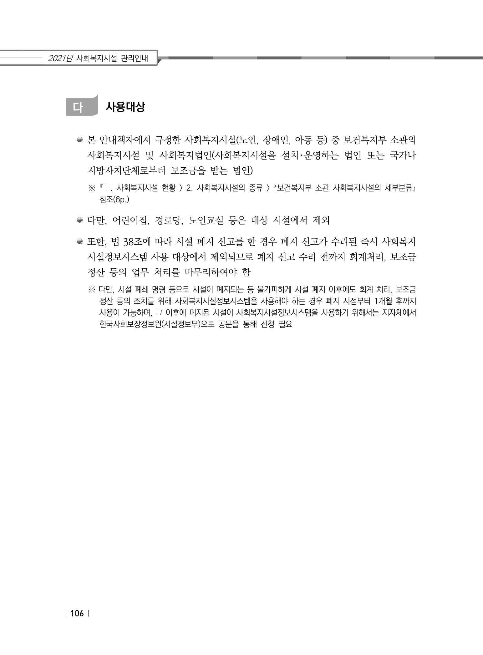 2021년 사회복지시설 관리안내 112페이지