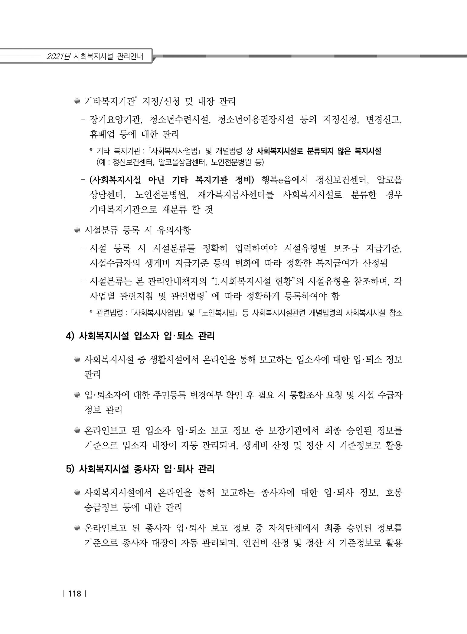 2021년 사회복지시설 관리안내 124페이지