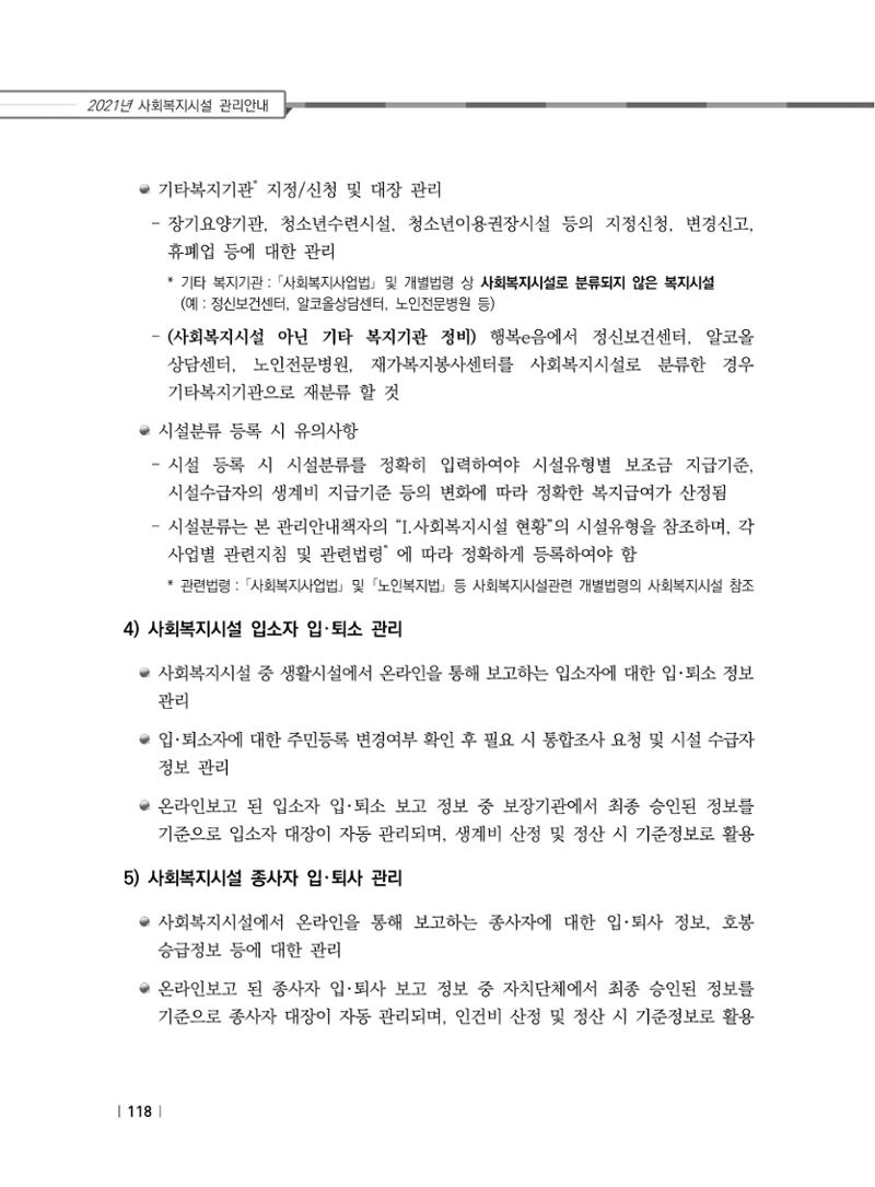 2021년 사회복지시설 관리안내 124페이지