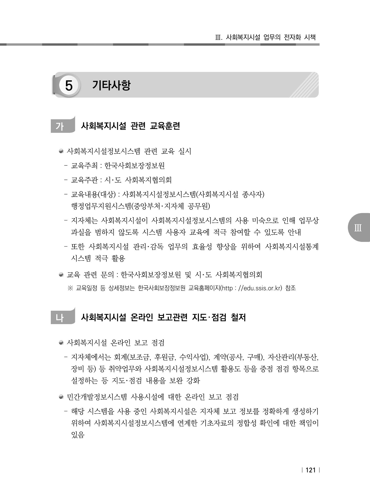 2021년 사회복지시설 관리안내 127페이지