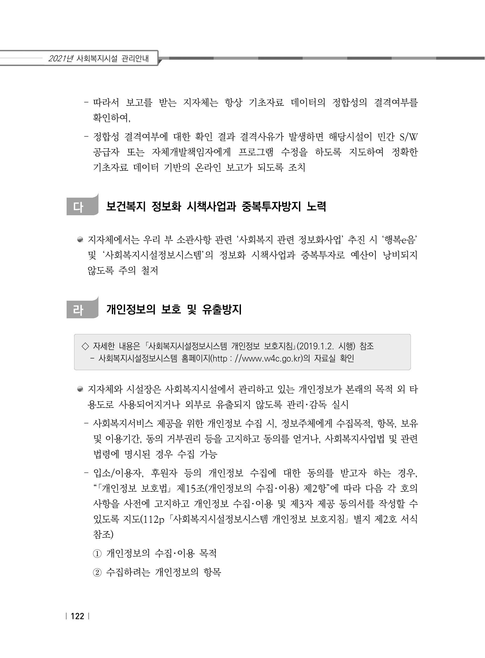2021년 사회복지시설 관리안내 128페이지