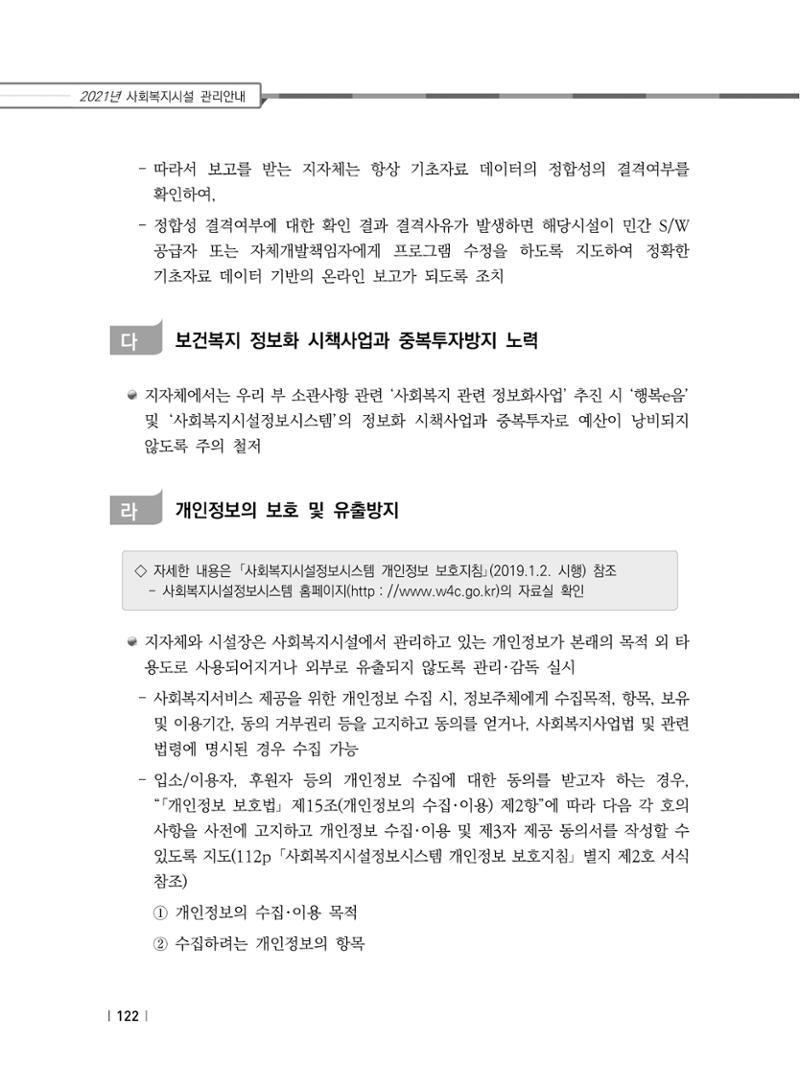 2021년 사회복지시설 관리안내 128페이지