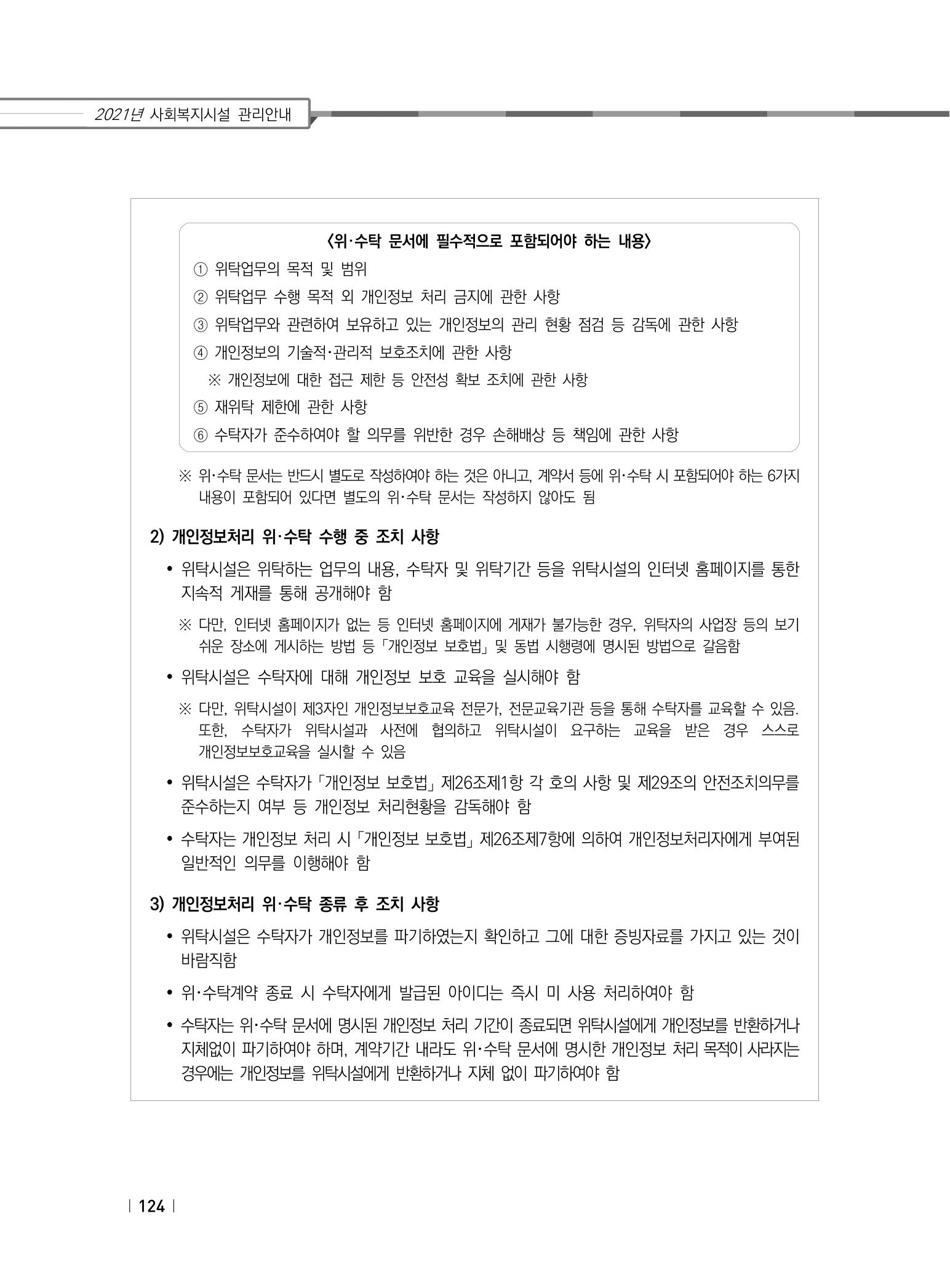 2021년 사회복지시설 관리안내 130페이지