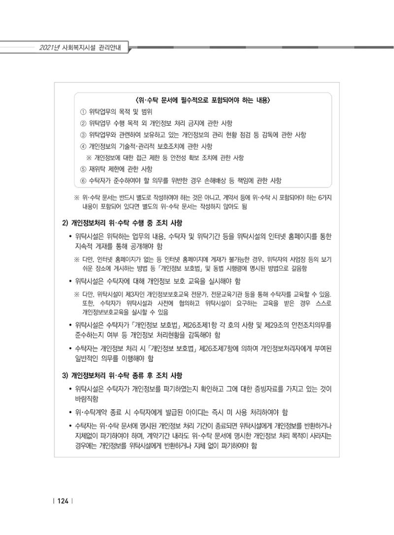 2021년 사회복지시설 관리안내 130페이지