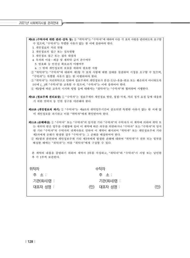 2021년 사회복지시설 관리안내 134페이지