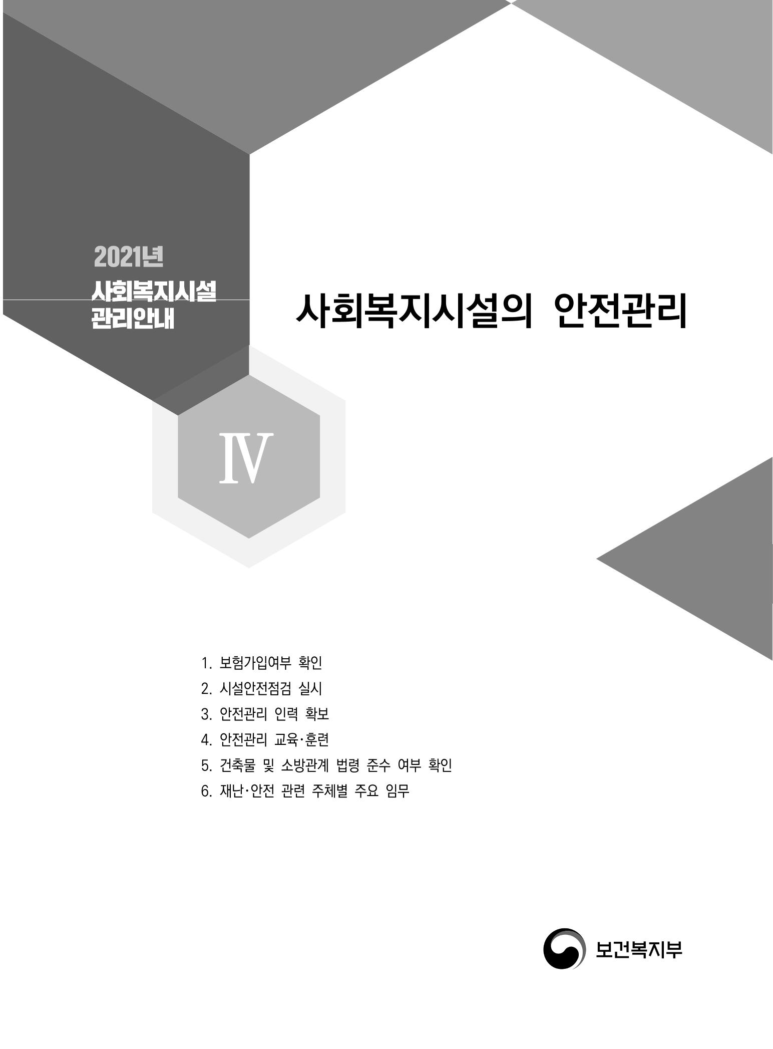 2021년 사회복지시설 관리안내 135페이지