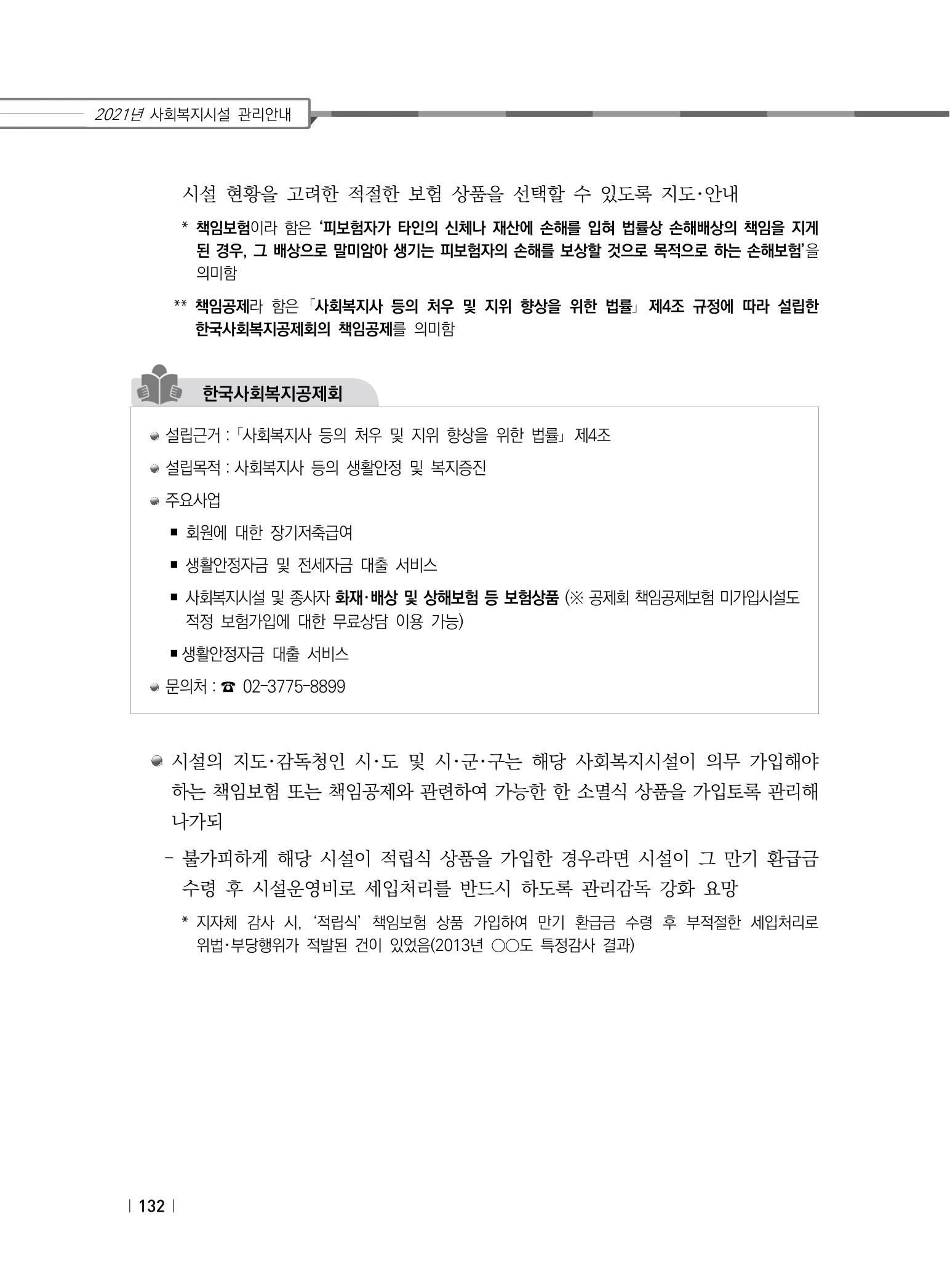 2021년 사회복지시설 관리안내 138페이지