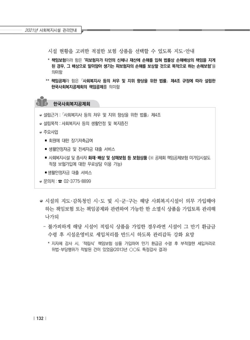 2021년 사회복지시설 관리안내 138페이지