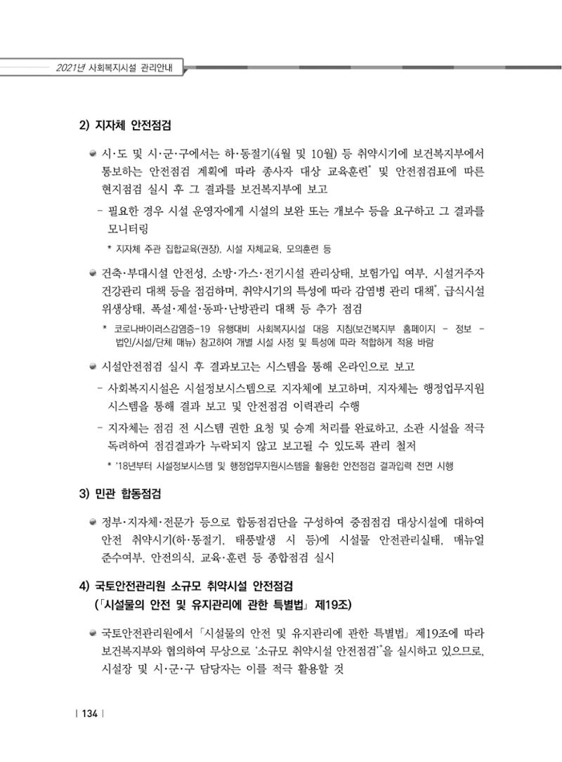 2021년 사회복지시설 관리안내 140페이지